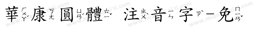 華康圓體 注音字字体转换